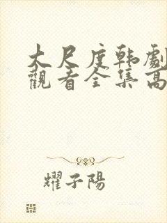 大尺度韩剧免费观看全集高清在线播放