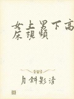 女上男下高潮叫床视频