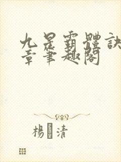 九星霸体诀最新章笔趣阁