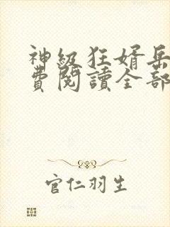 神级狂婿岳风免费阅读全部章节