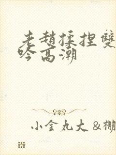 老赵揉捏双乳呻吟高潮