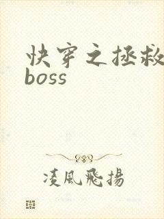 快穿之拯救反派boss