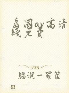 岛国av高清在线免费