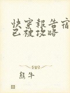 快穿报告宿主你已被攻略