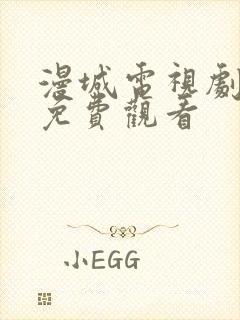 漫城电视剧在线免费观看封面