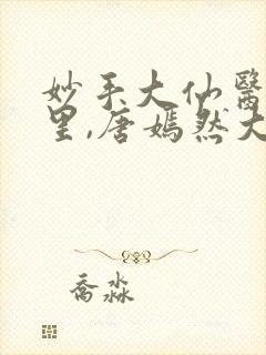 妙手大仙医陈万里,唐嫣然大结局