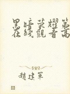 黑暗荣耀第二季在线观看高清