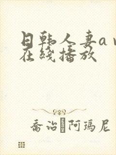 日韩人妻a v在线播放