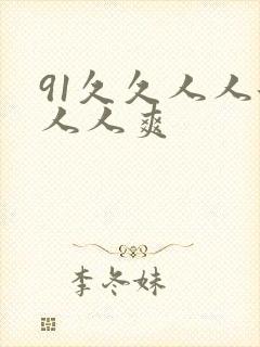 91久久人人添人人爽