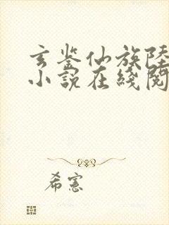 玄鉴仙族陆江仙小说在线阅读全文免费