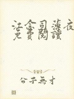 江念司薄夜小说免费阅读封面