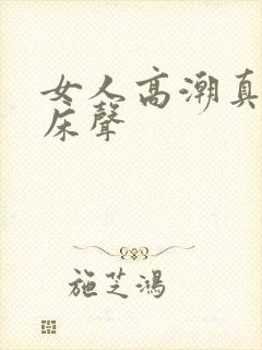 女人高潮真实叫床声