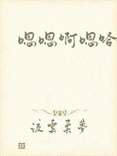 嗯嗯啊嗯哈不要封面