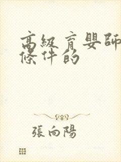 高级育婴师报名条件的