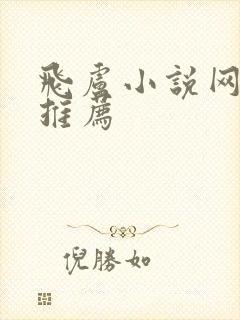 飞卢小说网小说推荐封面