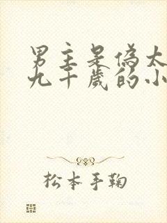 男主是伪太监叫九千岁的小说封面