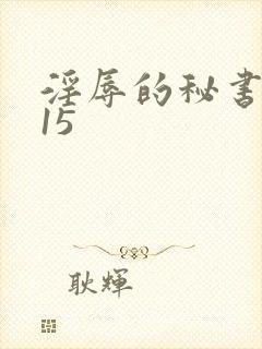 淫辱的秘书调教15