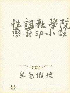 性调教学院羞耻惩罚sp小说封面