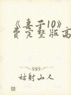 《妻子10》免费完整版高清韩剧