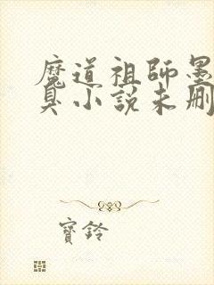 魔道祖师墨香铜臭小说未删版完整封面
