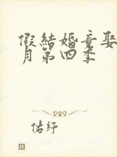 假结婚竟娶苏清月第四季