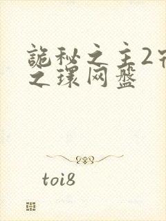 诡秘之主2宿命之环网盘