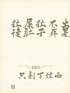 拉屎拉不出来然后肚子疼是怎么回事封面