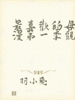 最喜欢的母亲动漫第一季观看免费