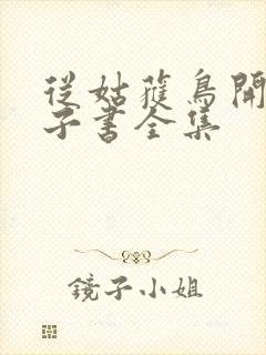 从姑获鸟开始电子书全集