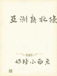 亚洲熟北条麻妃