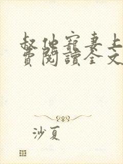 叔他宠妻上瘾免费阅读全文