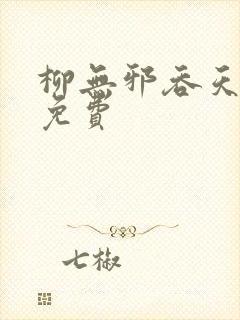 柳无邪吞天神鼎免费