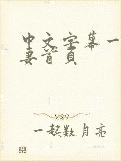 中文字幕一区人妻首页