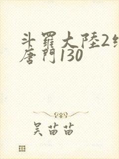 斗罗大陆2绝世唐门130