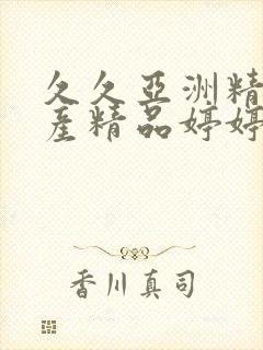 久久亚洲精品国产精品婷婷