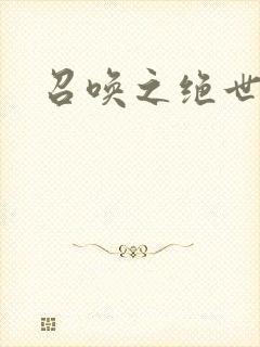 召唤之绝世帝王