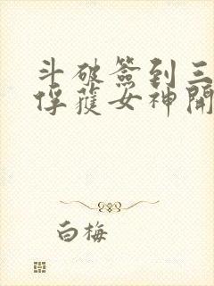 斗破签到三年从俘获女神开始txt