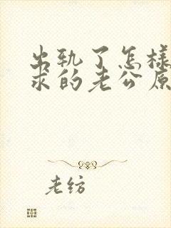 出轨了怎样才能求的老公原谅