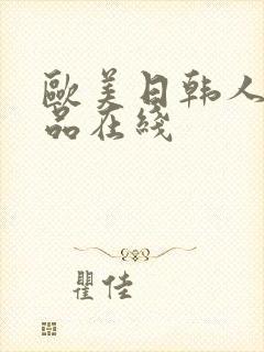 欧美日韩人妻精品在线封面