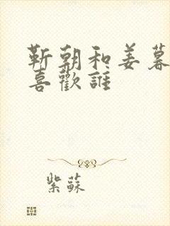 靳朝和姜暮谁先喜欢谁