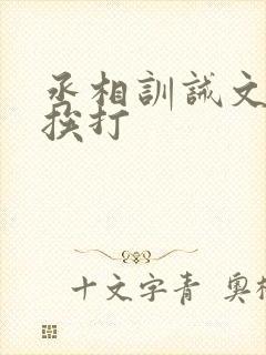 丞相训诫文戒尺挨打