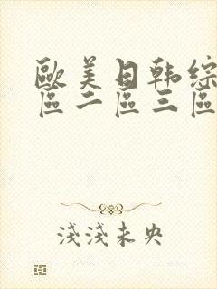 欧美日韩综合一区二区三区亚洲