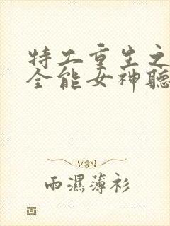 特工重生之快穿全能女神听网站