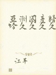 亚洲国产精品呻吟久久久久av封面