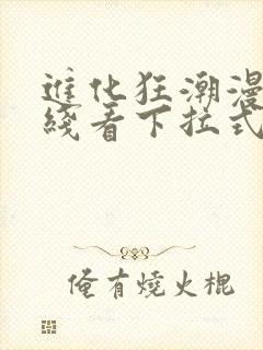 进化狂潮漫画在线看下拉式六漫画