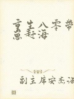 重生八零带着崽崽赶海封面