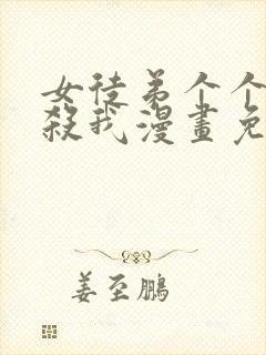 女徒弟个个都想杀我漫画免费阅读