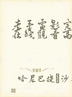 老手电影完整版在线观看高清封面