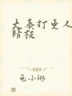 大奉打更人无错精校