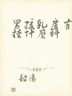 男孩乳房有肿块挂什么科